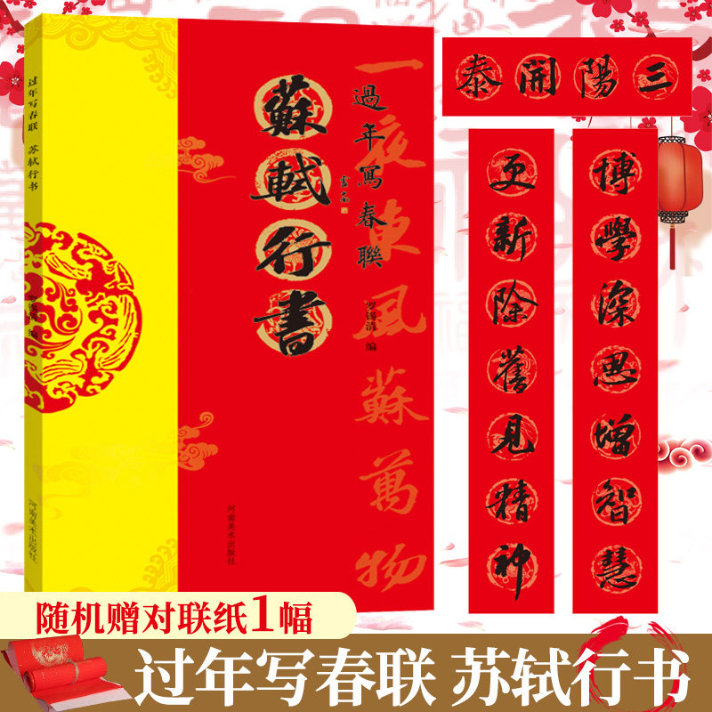 苏轼行书 行书对联作品集五言七言九言横批福字对联 全彩春联门对子