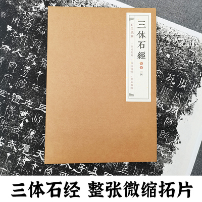 三国三体石经拓片石墨镌华