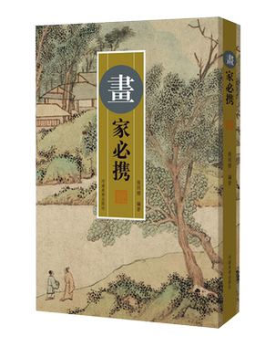 画家必携张同标创作参考工具书