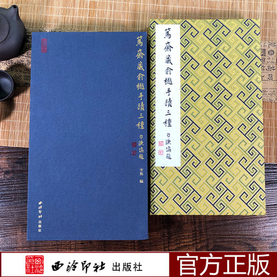 【官方正版】笃斋藏俞樾手迹三种 李隽编 精选原作随笔附释文 竹板特装本 中国清代古典诗歌集行书隶书法书作品集 西泠印社出版社