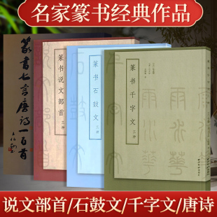 石鼓文 大小篆毛笔书法临摹练字帖碑帖 王福庵 杨沂孙篆书说文解字部首 吴大澂 千字文三种 经典 七言唐诗一百首 篆书作品全套4册