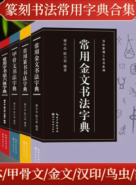 书法篆刻工具书篆书六体汉印等