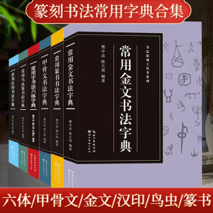 书法篆刻工具书系列 常用鸟虫篆/篆书/六体/甲骨文/汉印/金文/简牍帛书实用篆刻书法大字典印章印谱大小篆书毛笔书法学习入门教程