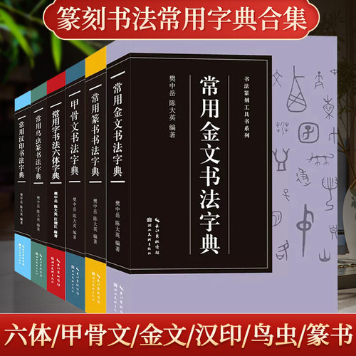 书法篆刻工具书篆书六体汉印等