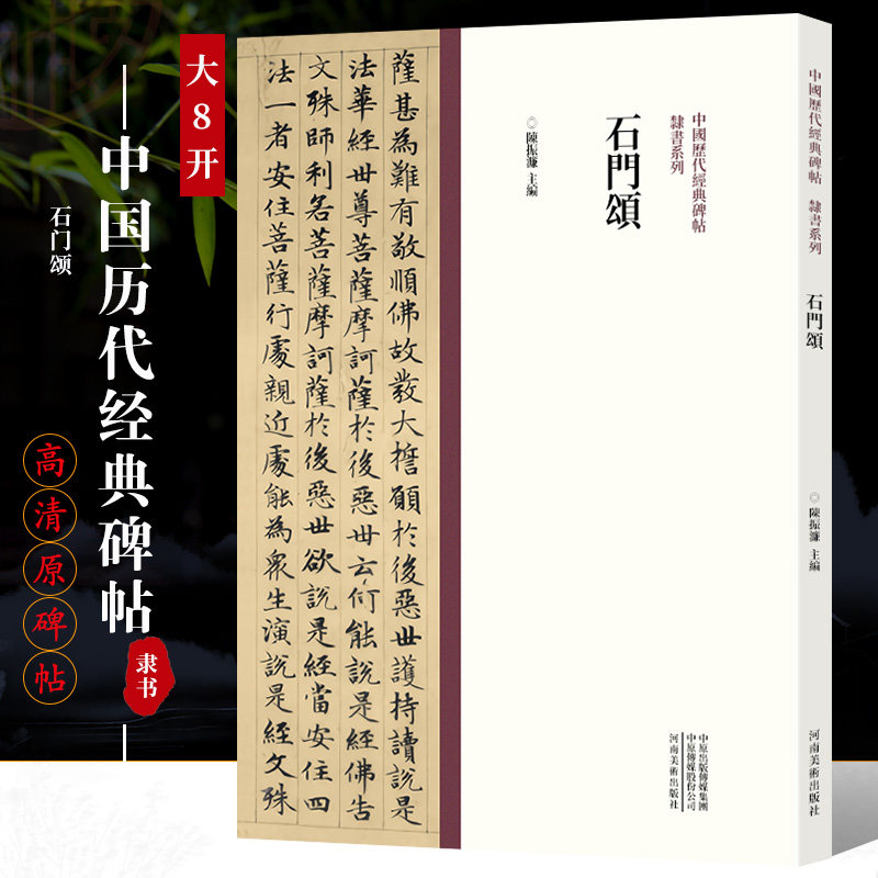 石门颂 中国历代经典碑帖61隶书系列 陈振濂著 高清原碑帖墨迹本附