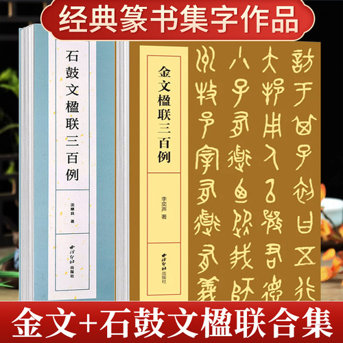 金文石鼓文楹联三百例全2册