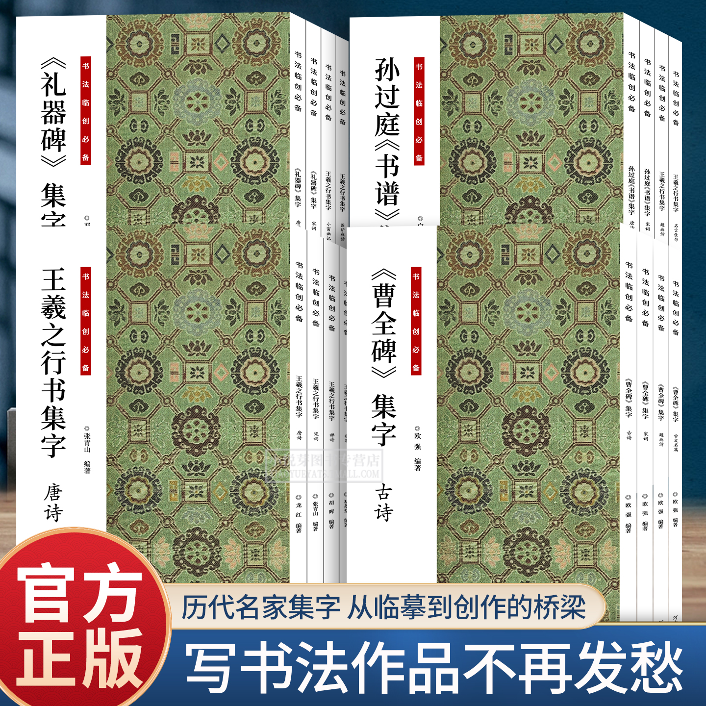 曹全碑礼器碑王羲之孙过庭集字