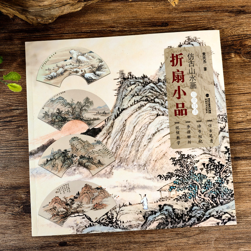 视频教学折扇小品 仿古山水画扇面技法 名家山水水墨写意画册页技法教材成人初学者传统中国画入门临摹画册画稿教程绘画素材书籍