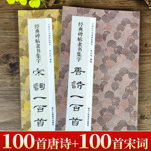 经典碑帖隶书集字唐诗宋词一百首