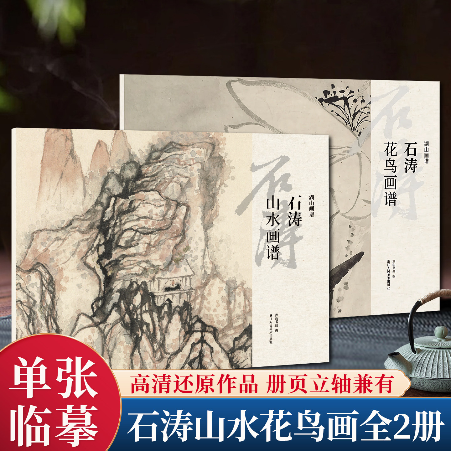 共2册石涛山水花鸟画谱 高清印刷可临摹可装饰 历代名家册页精选鉴赏临摹画册画稿中国画山水画入门绘画技法教程作品画集 湖山画谱