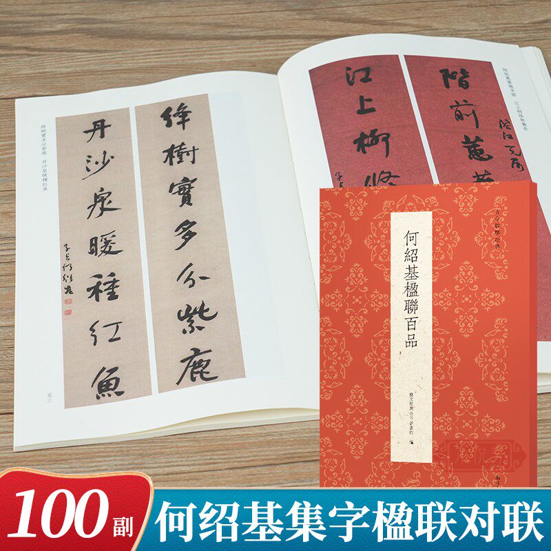 何绍基楹联百品 何绍基张迁碑争座位帖等隶书行书楷书原碑帖集字创作对联春联门联楹联书法精品集毛笔书法临摹练字帖 古今楹联经典