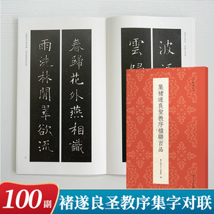 集褚遂良圣教序楹联百品 雁塔圣教序集字创作对联春联门联对子作品集 成人初学者褚体楷书毛笔书法入门临摹练字帖教程古今楹联经典