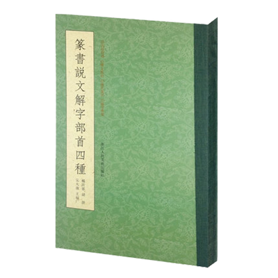 篆书说文解字部首四种 王福庵/杨沂孙/胡澍/吴大澂篆书说文部目小篆学习临摹教程简繁体对照篆刻字典工具书毛笔字帖入门教材王福厂