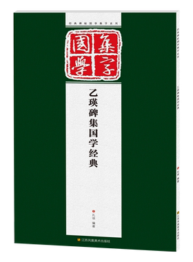 隶书集字古文 乙瑛碑 经典碑帖国学集字系列集字创作作品精粹临摹鉴赏范本教材 论语/道德经/左传/三字经 汉隶集字古诗对联字帖