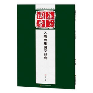 隶书集字古文 乙瑛碑 经典碑帖国学集字系列集字创作作品精粹临摹鉴赏范本教材 论语/道德经/左传/三字经 汉隶集字古诗对联字帖