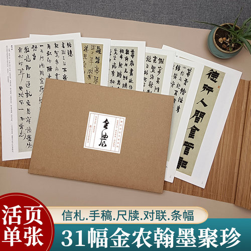 金农翰墨聚珍手札隶书楷书
