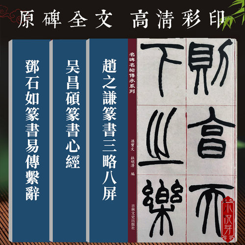 篆书字帖全集3册 名碑名帖傳承系列 赵之谦篆书三略八屏+吴昌硕篆书+邓石如篆书易傳系辞 原碑帖全文高清彩印附毛笔书法字帖