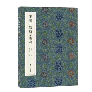 王福厂铁线篆五种 名家真迹法书集 篆书金文临摹字帖毛笔软笔书法铭文集萃 扫描高清原大释文教材金文字帖西泠印社 清王福庵篆书