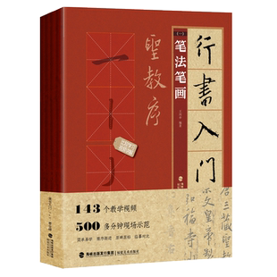 附视频教学 王羲之圣教序行书入门教程1+1全4册 怀仁集王羲之圣教序字字析成人初学者行书字体毛笔书法临摹练字帖基础教材集字作品
