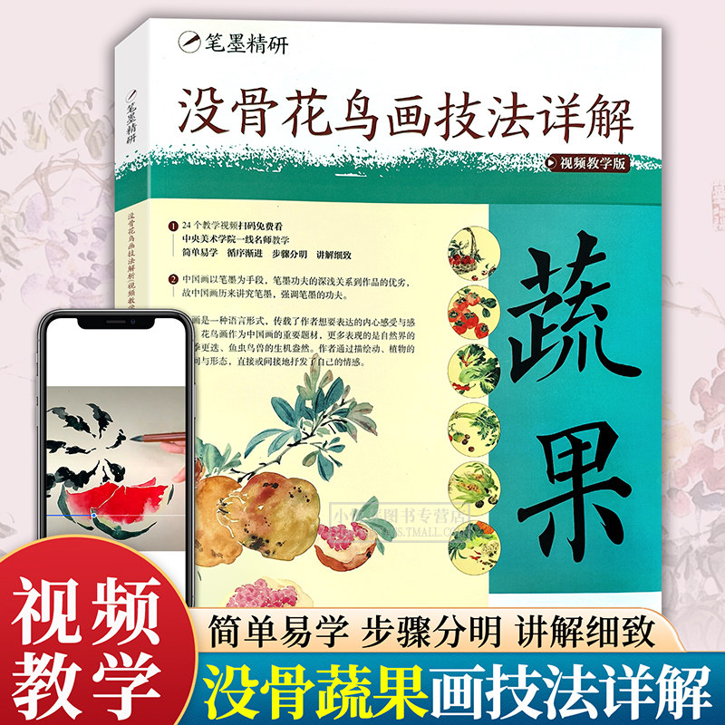 【附视频教学】蔬果没骨花鸟画技法详解 笔墨精研传统中国果蔬画成人学生初学者绘画技法教程自学零基础入门临摹画册画稿画谱书籍