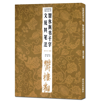 智永真书千字文及其笔法 经典碑帖笔法丛书 原碑帖+基本笔画+偏旁部首+用笔结体临摹入门技法教程书 智永楷书千字文字帖 西泠印社