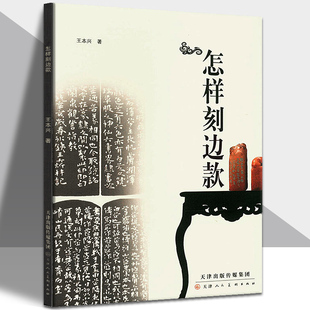 怎样刻边款 讲述印章的发展史与印材的发现高清印刷篆刻书籍篆刻入门教程书籍印章制作刻印章篆刻爱好者自学基础入门教材艺术书籍