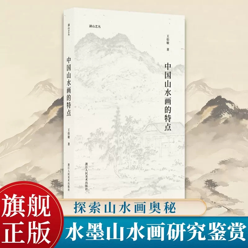 中国山水画的特点王伯敏著