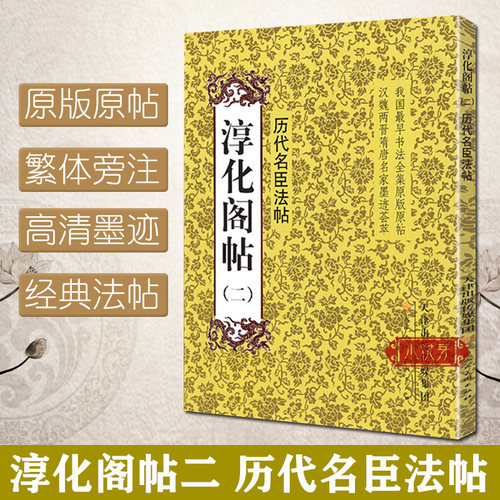 淳化阁帖（二）历代名臣法帖