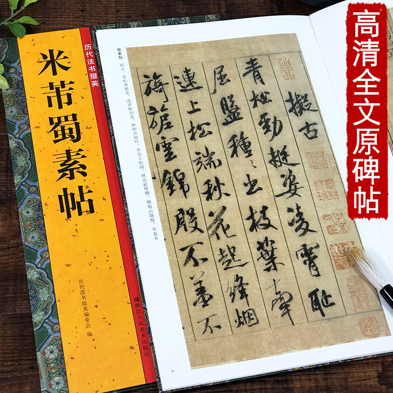 米芾蜀素帖 历代法书掇英 简体释文注释高清名家墨迹本临摹经典范本原