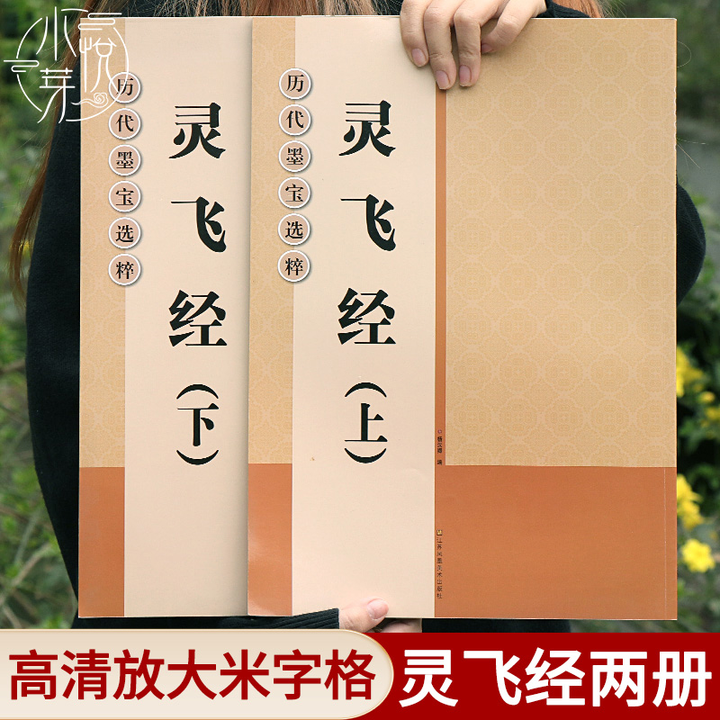 灵飞经放大本上下全2册大8开高清放大版米字格临摹历代墨宝选粹原碑帖初学者入门临摹练习字帖教程唐小楷灵飞经毛笔书法字帖-封面