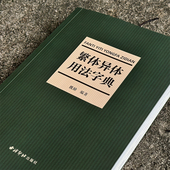 社 繁体异体用法字典 西泠印社出版 繁体字简化字异体字正体字举例对照辨析手册同类书词典大全汉语规范字常用字速查工具字典书籍