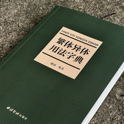 繁体异体用法字典西泠印社出版社