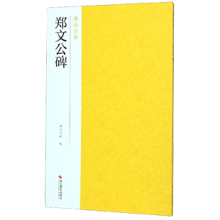 郑文公碑 北魏楷书作品集碑帖全貌+高清原碑帖+精选放大毛笔书法字帖 楷书入门临摹教材范本基本教程 正版中国碑帖名品南山法帖