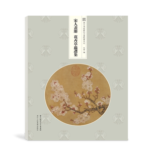 宋人画册花卉草虫选集 (高清大8开单片)临摹装饰 花卉草虫中国绘画技法教程宋代名家册页鉴赏作品集画集 与古为徒历代名画临摹系列