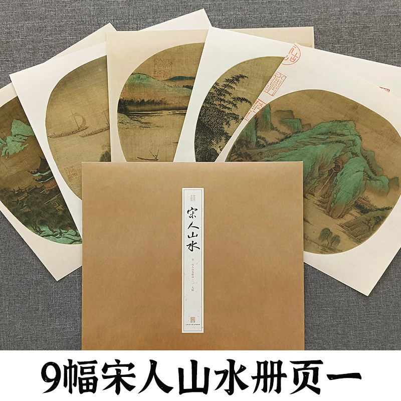 宋人山水册页一 经典册页名品复制高清印刷传统中国画水墨画技法教程临摹卡画册挂画画谱宋代经典山水画绘画画片作品集可装裱画芯