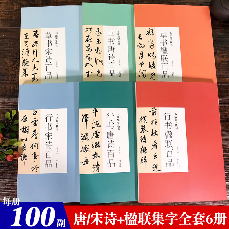 书法集字丛书全套6册 名家集字唐诗诗词名篇行书毛笔练字帖附简体旁注历代名家王羲之米芾书帖赏析临摹创作 湖北美术出版社