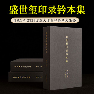 战国秦汉魏晋唐明代官玺私玺成语玺官印私印图纹肖形印篆刻印章临摹鉴赏书籍 盛世玺印录钤本集 2123方原大尺寸古玺印钤本大合集