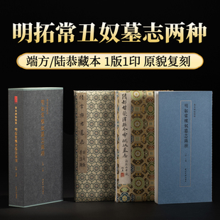 明拓常丑奴墓志两种全两册一版一印 善本碑帖精华端方藏本陆恭藏本金石碑帖古帖拓本隋代楷书毛笔书法临摹鉴赏字帖西泠印社出版社