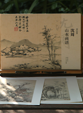 沈周山水画谱 8开单片高清印刷可临摹可装饰历代名家册页精选鉴赏临摹画册传统中国画山水图绘画入门技法教程作品集画集湖山画谱