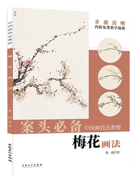 【视频教程】中国画技法教程 梅花画法 鲁刚著 国画梅花画临摹技法技巧解析学习初学者绘画入门 国画爱好者临摹鉴赏教材艺术书籍