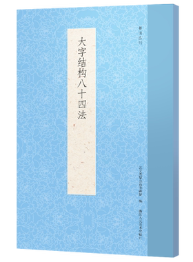 大字结构八十四法 书谱丛刊毛笔软笔书法大字学习入门 历代书法经典教程 毛笔字帖原帖教学楷书启蒙入门基础范本技法收藏研究书籍
