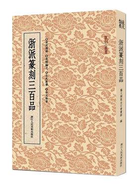 浙派篆刻三百丁敬蔣仁黄易奚岡