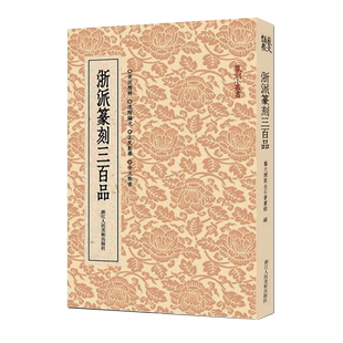 浙派篆刻三百品 丁敬/蔣仁/黄易/奚岡/陳豫鍾/陳鴻壽/趙之琛/錢松精品附胡震 西泠八家印谱印章作品集工具字典中国篆刻聚珍小丛书