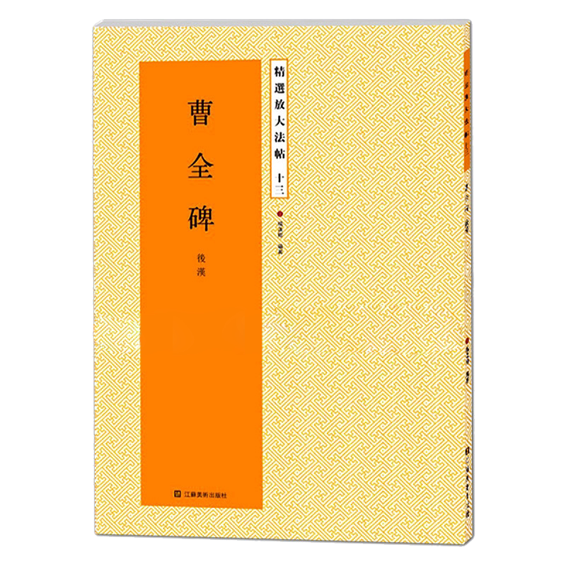 曹全碑放大版 原碑帖高清彩色放大本简体旁注 汉隶书毛笔书法字帖临摹鉴赏描红教材书籍成人学生入门基础临习教程 精选放大法帖