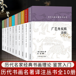 书谱续书谱 书法雅言约言 广艺舟双楫 历代书画名著译注丛书全集10册 石涛画语录书画理论 山谷题跋 书概 汉晋唐五代书论 东坡题跋