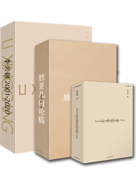 正版书籍 行者图语/胜景几何论稿/李兴钢2001-2020 李兴钢胜景几何三部曲 建筑理论与实践参考阅读书籍 当代大师建筑设计作品集