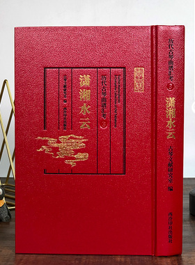 历代古琴曲谱汇考 渔樵问答 收录古琴曲谱157部 历代名家古琴谱及文献参考资料古琴乐谱琴谱学习研究理论鉴赏书籍 西泠印社出版社