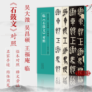 吴大澂吴昌硕王福庵临石鼓文对照 名家临名帖系列 篆书石鼓文三种成人初学者大篆小篆篆书软笔毛笔书法基础入门临摹练字帖教程