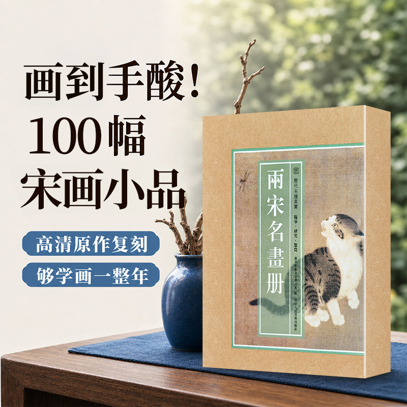 【8开单片盒装】两宋名画册 历代名绘真赏 精选100幅宋代名家山水花鸟飞禽走兽画册页全集原色原貌临摹收藏鉴赏中国画作品集装饰画