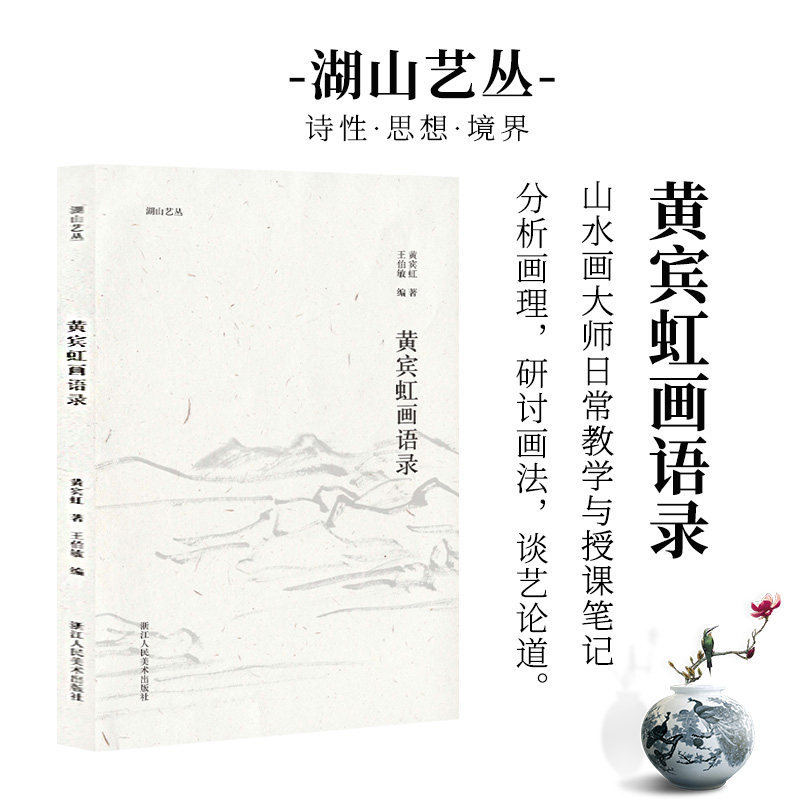 山艺黄宾虹画语录介绍中国